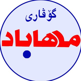 Telegram profile photo for گۆڤاری مەهاباد