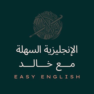 Telegram profile photo for الإنجليزية السهلة مع خالد 💙