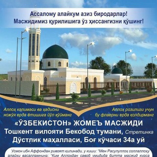 Telegram group profile photo for ЎЗБЕКИСТОН МАСЖИДИ ҚУРИЛИШИ