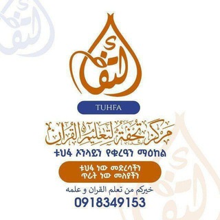 Telegram group profile photo for ቱህፋ ኦንላይን የቁርአን ማዕከል_ ኑ! ቁርዓንን እንማማር!
