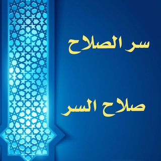 Telegram profile photo for سِرُّ الصلاح : صلاح السِّرِ
