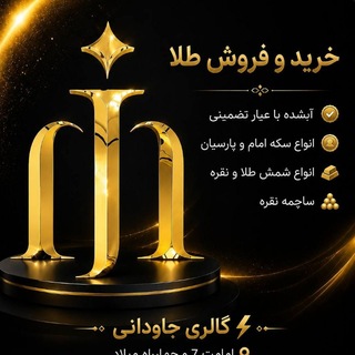 Telegram profile photo for طلا و سکه جاودانی