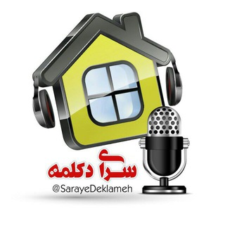 Telegram profile photo for 🎼🎼سرای دکلمه🎼🎼