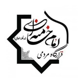 Telegram profile photo for قرارگاه مردمی امام خامنه ای