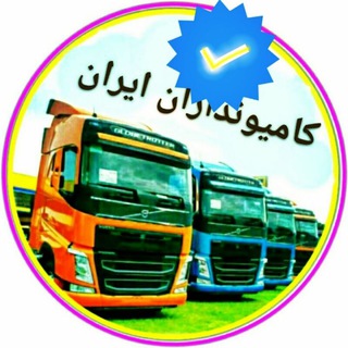 Telegram profile photo for 🚛کامیـونداران،ایـران🚛