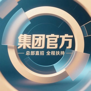 Telegram profile photo for 集团官方招商|米兰|星空|九游|爱游戏|开云|华体会|乐鱼|OD|MK