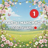 Telegram profile photo for Подслушано Ханты-Мансийск