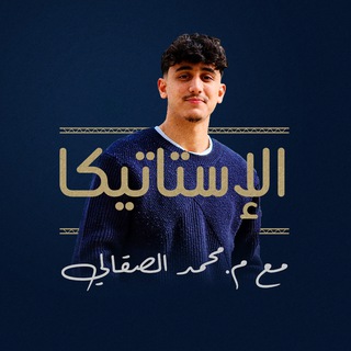Telegram profile photo for الإستاتيكا مع م. محمد الصقالي