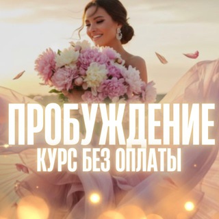 Telegram profile photo for *ೃ༄ Пробуждение | курс без оплаты