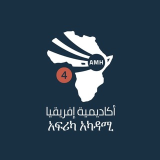 Telegram profile photo for 4ኛ ዙር - አፍሪካ አካዳሚ ዲፕሎም ፕሮግራም