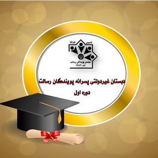 Telegram profile photo for دبستان پسرانه پویندگان رسالت1