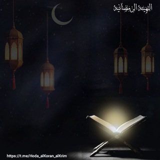 Telegram profile photo for التهيئة الرمضانية