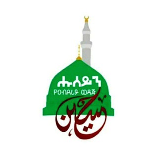 Telegram group profile photo for ሑሰይን የዐብደሪ ወዳጅ