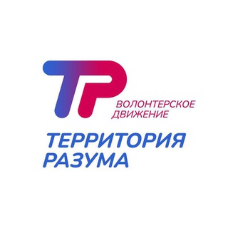 Telegram profile photo for ТЕРРИТОРИЯ РАЗУМА - Волонтёрское движение