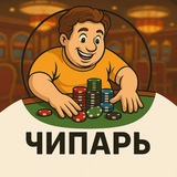Telegram profile photo for ЧИПАРЬ