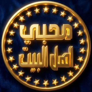 Telegram profile photo for محبي اهل البيت