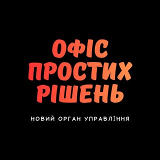 Telegram profile photo for Офіс Простих Рішень