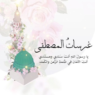 Telegram profile photo for غَرْسَاتُ المُصطفَى🥹💚