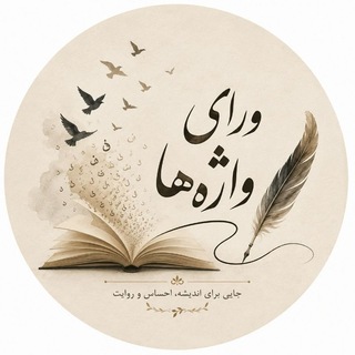 Telegram profile photo for وَرای واژهها