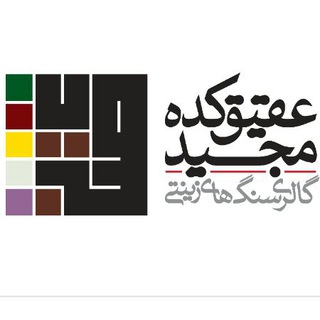 Telegram profile photo for عقیق کده مجید
