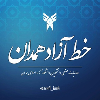 Telegram profile photo for خط آزاد همدان| مطالبات دانشجویی