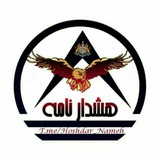 Telegram profile photo for هشدار نامه جدید