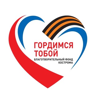 Telegram profile photo for Фонд "ГОРДИМСЯ ТОБОЙ"