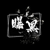 Telegram profile photo for 东南亚曝光网