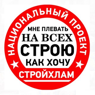 Telegram group profile photo for Чат телеграм-канала СТРОЙХЛАМ