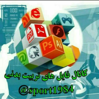Telegram profile photo for فایل های تربیت بدنی