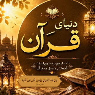 Telegram profile photo for دنیای قرآن