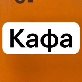 Telegram profile photo for Кафы