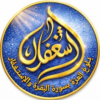 Telegram profile photo for بلوغ العزةبالتوبة وترك الذنوب والمعاصي ولزوم الإستغفار وأخذ سورة البقرة .✨👑✨