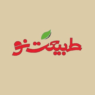 Telegram profile photo for فروشگاه طبیعت نو🌱