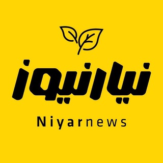 Telegram profile photo for NiyarNews | کانال نیار نیوز