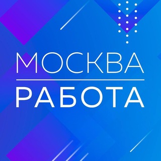 Telegram group profile photo for Здесь есть работа в Москве