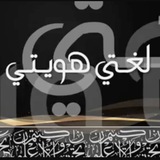 Telegram profile photo for 👑 سيدة اللغات✨