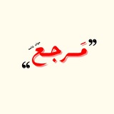 Telegram profile photo for مَرجع | 𝐊