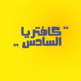 Telegram profile photo for مكتبة كافتريا السادس