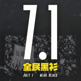 Telegram profile photo for 七一全民黑衫日 channel