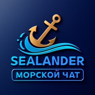 Telegram profile photo for Морские Вакансии⚓️ Морской Чат⚓️ Sealander Crewing Agency