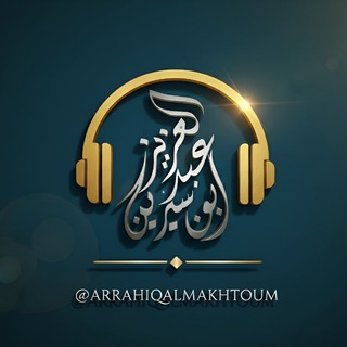 Telegram profile photo for قناة الرحيق المختوم للبث المباشر 🎙