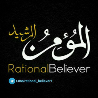 Telegram profile photo for الــمؤمن الـــرشید / فـــارسی