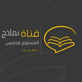 Telegram profile photo for قناة نماذج المستوى الخامس