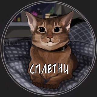 Telegram profile photo for СПЛЕТНИ