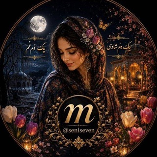 Telegram profile photo for یک دم شادی یک دم غم