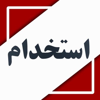 Telegram profile photo for همخوانی آزمونهای استخدامی | استخدام آموزش و پرورش | استخدام شرکت نفت | استخدام دستگاه اجرایی | استخدامی | آزمون فراگیر |