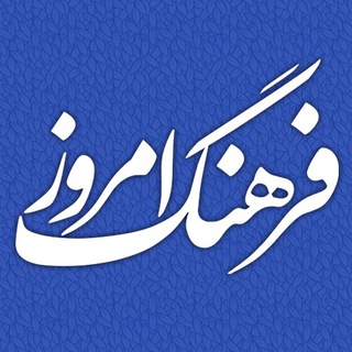 Telegram profile photo for فرهنگ امروز