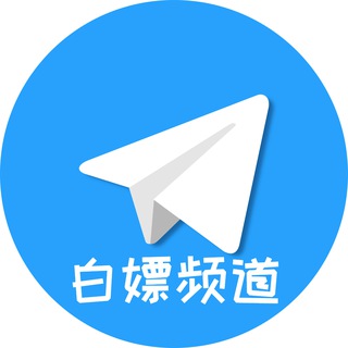 Telegram profile photo for 白嫖机场节点VPN免费分享频道