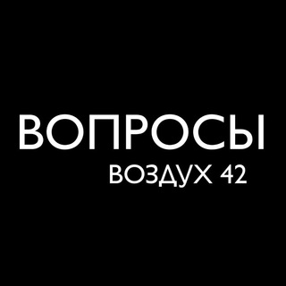 Telegram profile photo for Вопросы в воздухе витают..